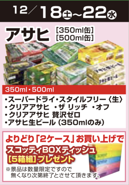 【創業60周年】ビール2ケース購入でBOXティッシュ5箱組プレゼント！！