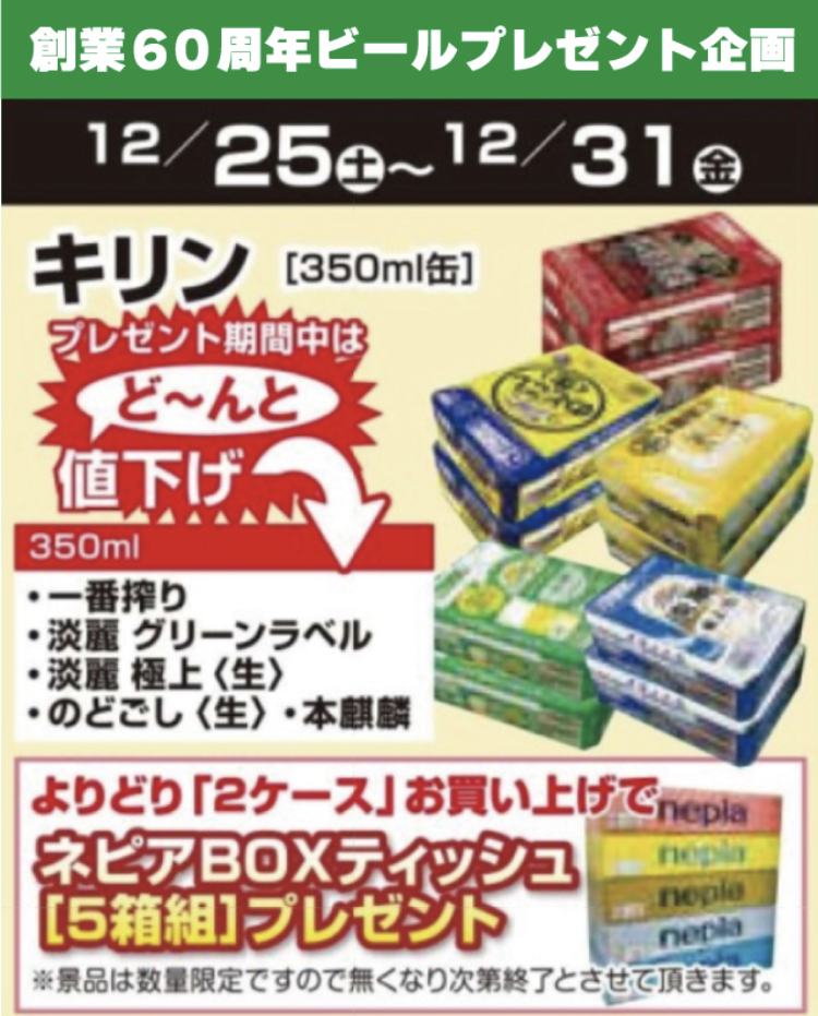 12/25〜12/31【創業60周年】ビール2ケース購入でBOXティッシュ5箱組 