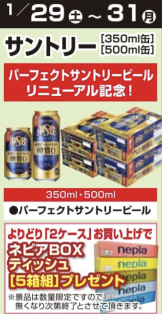 1/29〜1/31【創業60周年】ビール2ケース購入でBOXティッシュ5箱組プレゼント！！