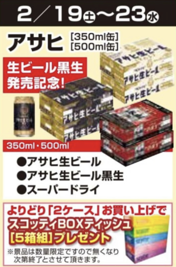 2/19〜2/23【創業60周年】ビール2ケース購入でBOXティッシュ5箱組プレゼント！！