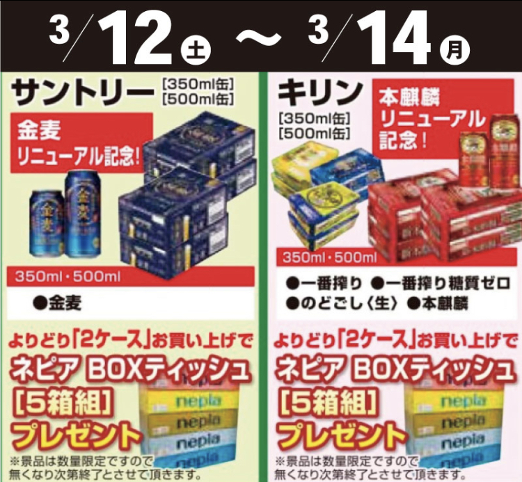 3/12〜3/14【創業60周年】ビール2ケース購入でBOXティッシュ5箱組プレゼント！！