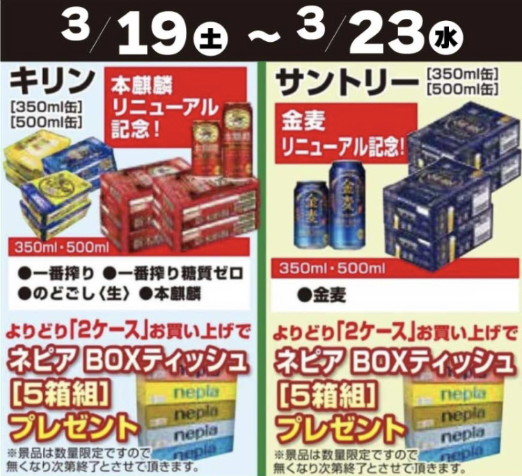 3/19〜3/23【創業60周年】ビール2ケース購入でBOXティッシュ5箱組プレゼント！！