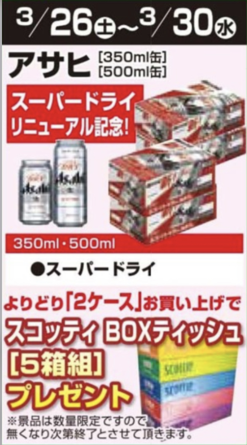 3/26〜3/30【創業60周年】ビール2ケース購入でBOXティッシュ5箱組プレゼント！！