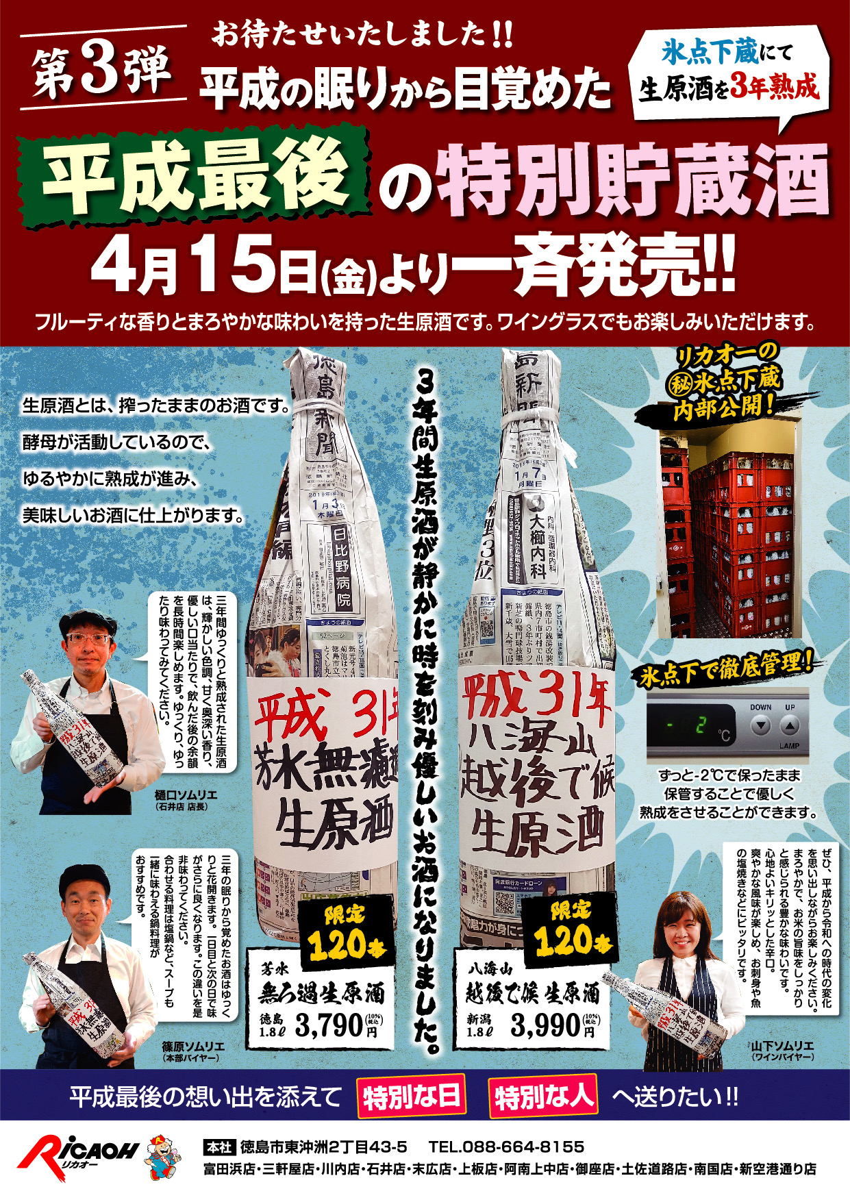 平成最後の特別貯蔵酒　4月15日（金）より一斉発売！！