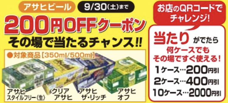 アサヒ200円OFFクーポンが当たるチャンス！！