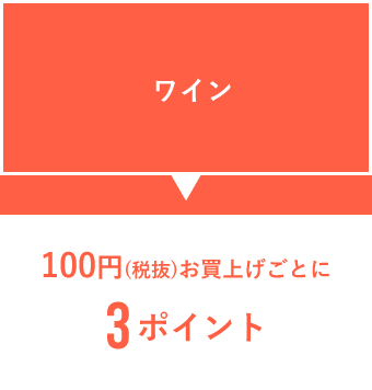 ワイン 108円お買上げごとに3ポイント