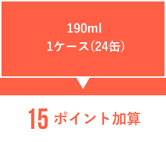 190ml 1ケース(24缶) 12ポイント加算