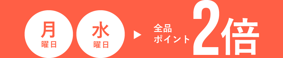 毎週月曜日・水曜日は全品ポイント2倍！