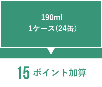 190ml 1ケース(24缶) 12ポイント加算