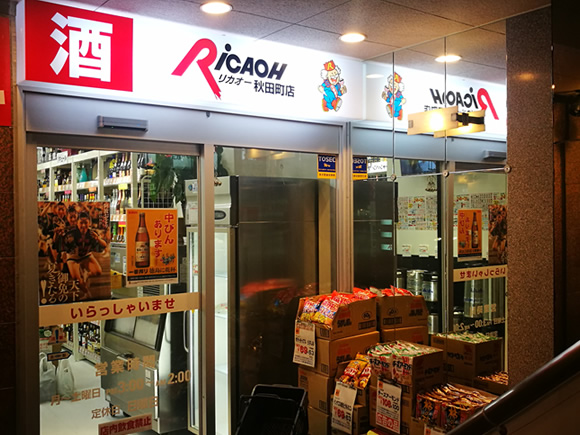 リカオー秋田町店