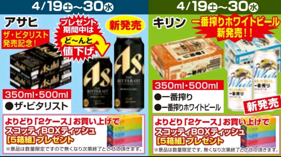 4/19～4/30★ビールプレゼント企画！！