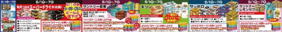 5/1～5/7★ビール・チューハイプレゼント企画！！