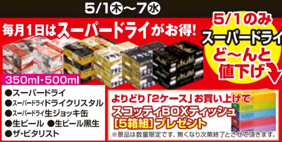 ☆毎月1日☆スーパードライの日♪