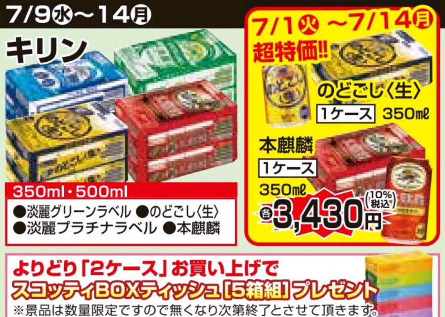 7/1～7/14★ビール値下げ企画！！