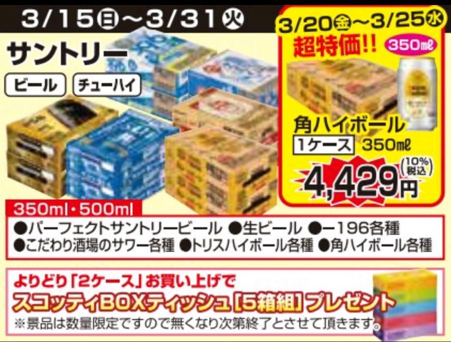 3/20～3/25★ハイボール値下げ企画！！