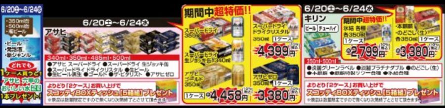 6/20～6/24★ビール・チューハイプレゼント企画！！