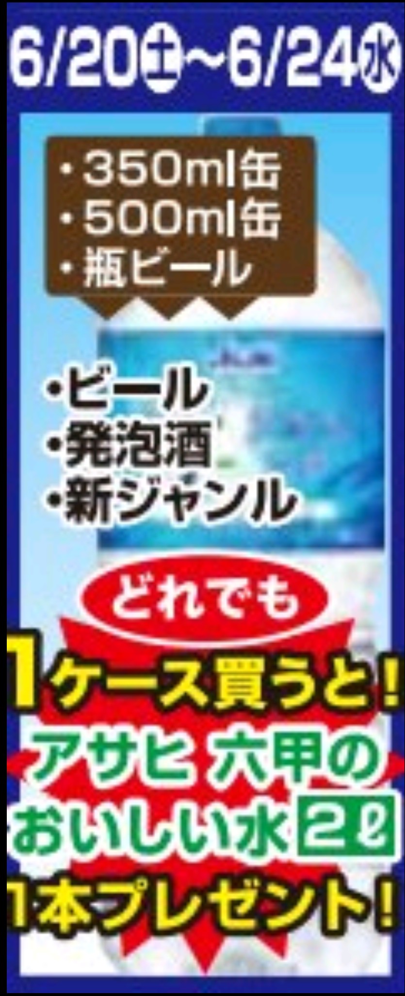 6/20～6/24★十川店　ビールプレゼント企画！！