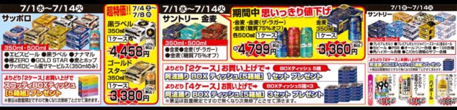 7/1～7/14　徳島・愛媛・香川店★ビール・チューハイプレゼント企画！！