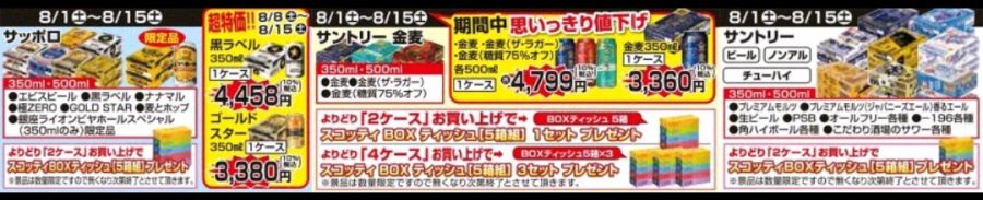 8/1～8/15　高知店★ビール・チューハイプレゼント企画！！