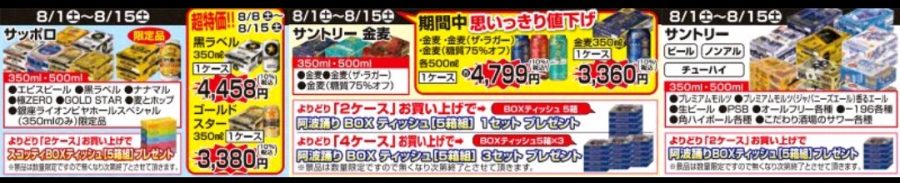 8/1～8/15　徳島・愛媛店★ビール・チューハイプレゼント企画！！