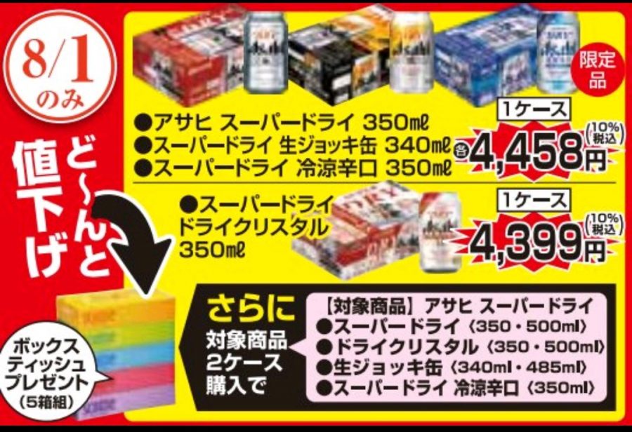 ☆毎月1日☆スーパードライの日♪