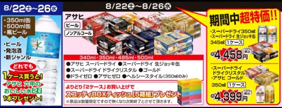 8/22～8/26　徳島・高知・愛媛店★ビール・ノンアルプレゼント企画！！