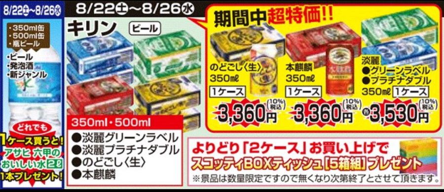 8/22～8/26　徳島・高知・愛媛店★ビールプレゼント企画！！