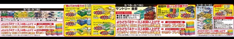 9/1～9/18　徳島・高知・愛媛店★ビール・チューハイプレゼント企画！！