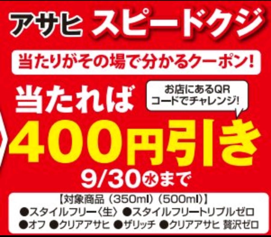 【アサヒ】400円OFFクーポンがあたるチャンス！！