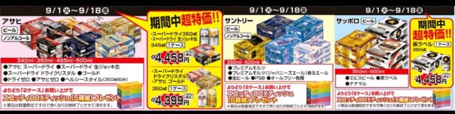 9/1～9/18★　十川店　ビール・ノンアルプレゼント企画！！