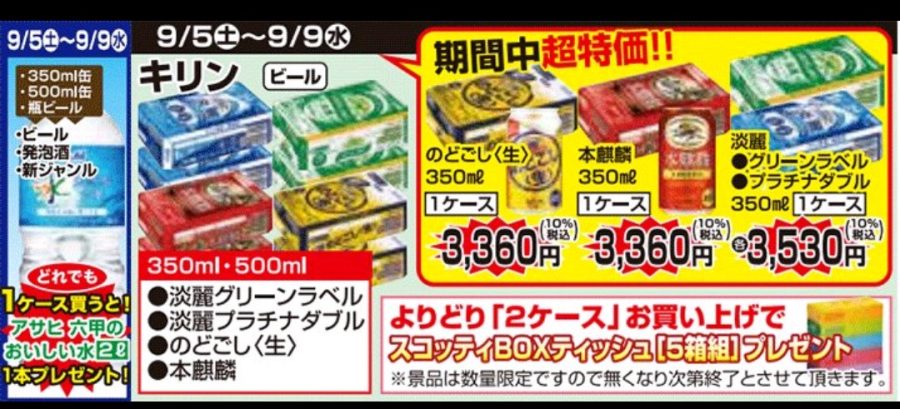 9/5～9/9　徳島・高知・愛媛店★ビールプレゼント企画！！