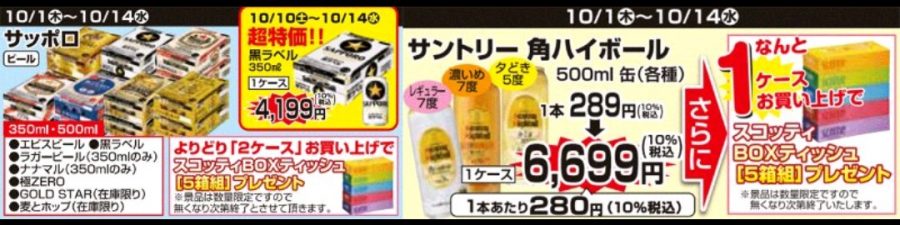 10/1～10/14　徳島・高知・愛媛店★ビール・ハイボールプレゼント企画！！
