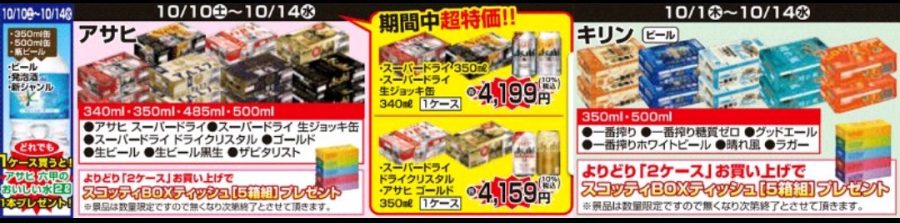 10/10～10/14　徳島・高知・愛媛店★ビールプレゼント企画！！