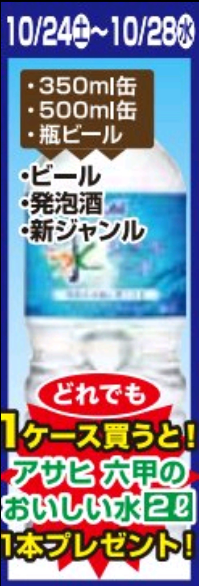 10/24～10/28　★十川店　ビールプレゼント企画！！