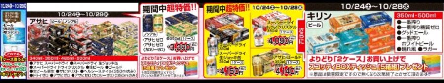 10/24～10/28　★徳島・高知・愛媛店　ビール・ノンアルプレゼント企画！！